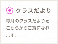 クラスだより