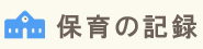 保育の記録