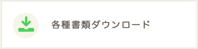 各種書類ダウンロード