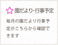園だより