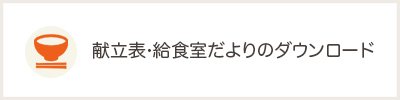 献立表のダウンロード