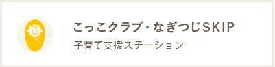 子育て支援ステーション