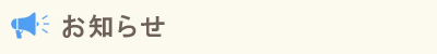 お知らせ